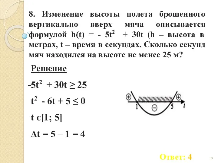 8. Изменение высоты полета брошенного вертикально вверх мяча описывается формулой