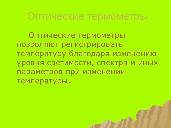 Оптические термометры Оптические термометры позволяют регистрировать температуру благодаря изменению уровня