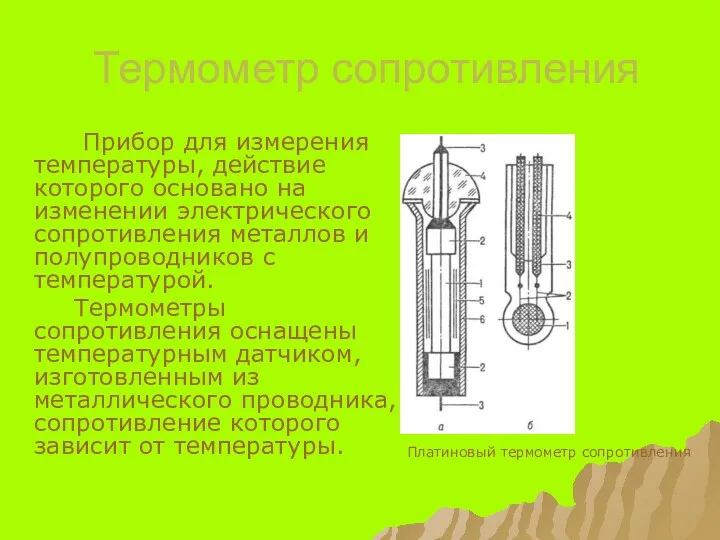 Термометр сопротивления Прибор для измерения температуры, действие которого основано на