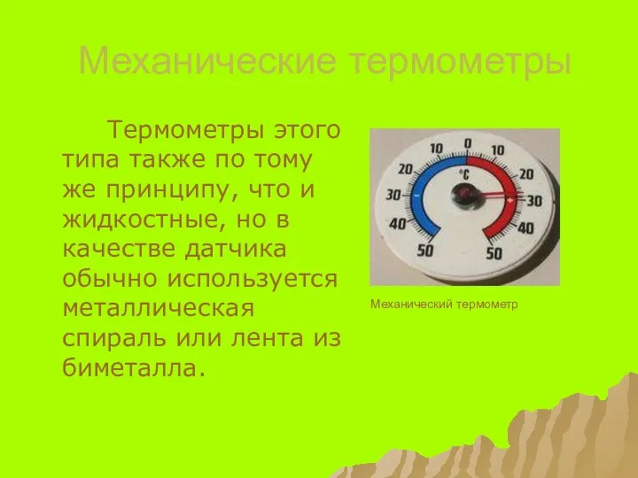 Механические термометры Термометры этого типа также по тому же принципу,