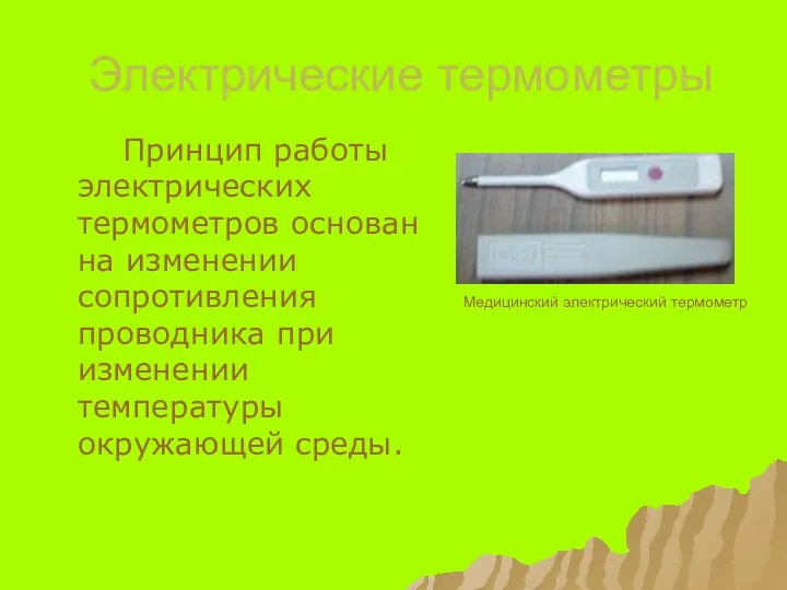 Электрические термометры Принцип работы электрических термометров основан на изменении сопротивления