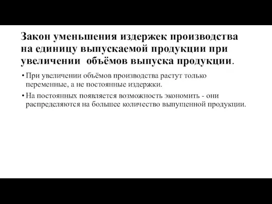 Закон уменьшения издержек производства на единицу выпускаемой продукции при увеличении