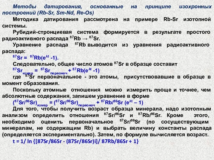 Методы датирования, основанные на принципе изохронных построений (Rb-Sr, Sm-Nd, Re-Os)