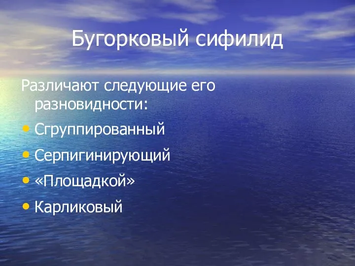 Бугорковый сифилид Различают следующие его разновидности: Сгруппированный Серпигинирующий «Площадкой» Карликовый