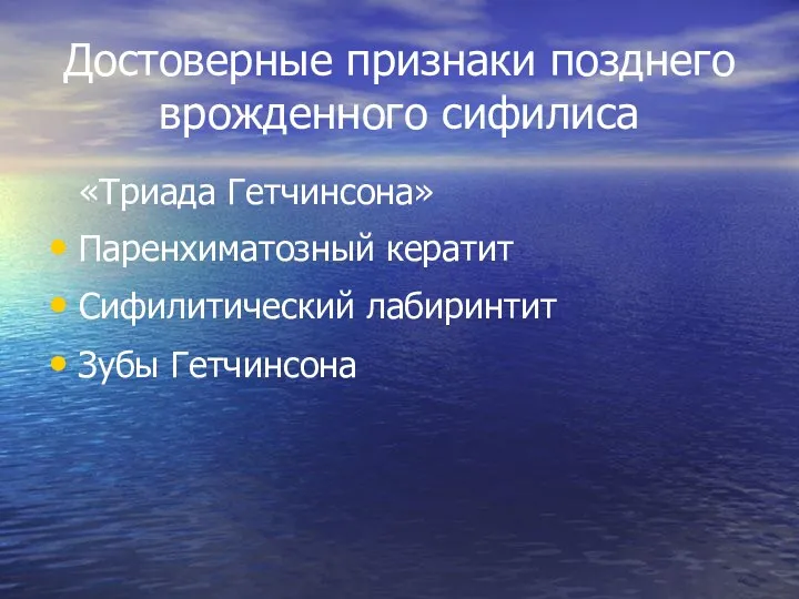 Достоверные признаки позднего врожденного сифилиса «Триада Гетчинсона» Паренхиматозный кератит Сифилитический лабиринтит Зубы Гетчинсона