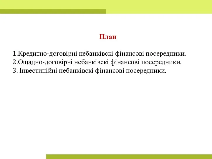 План Кредитно-договірні небанківскі фінансові посередники. Ощадно-договірні небанківскі фінансові посередники. Інвестиційні небанківскі фінансові посередники.