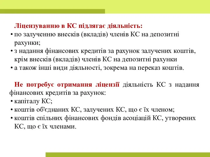 Ліцензуванню в КС підлягає діяльність: по залученню внесків (вкладів) членів КС на депозитні