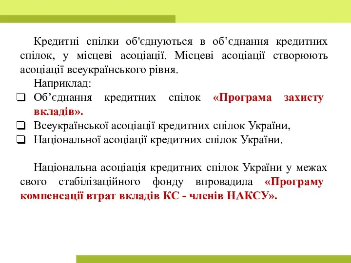 Кредитні спілки об'єднуються в об’єднання кредитних спілок, у місцеві асоціації. Місцеві асоціації створюють