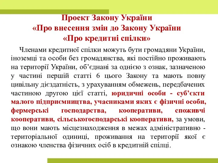 Членами кредитної спілки можуть бути громадяни України, іноземці та особи без громадянства, які