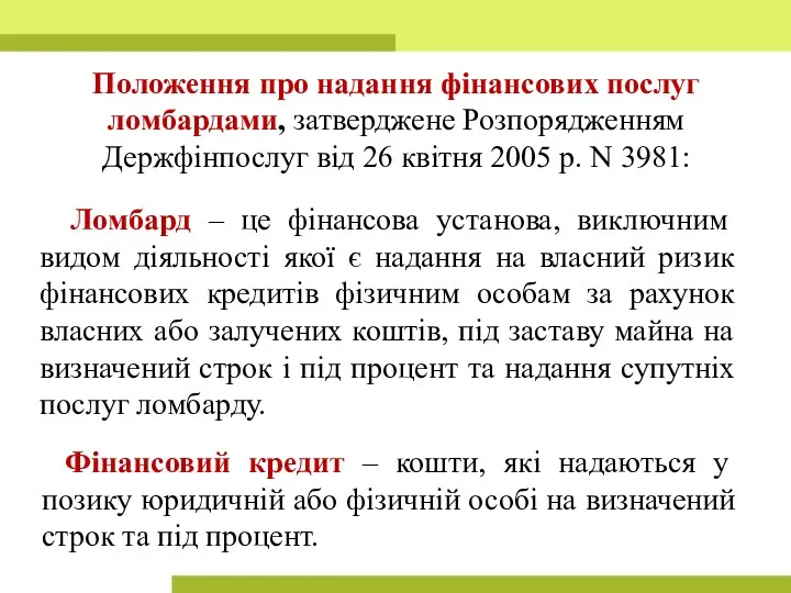 Положення про надання фінансових послуг ломбардами, затверджене Розпорядженням Держфінпослуг від 26 квітня 2005