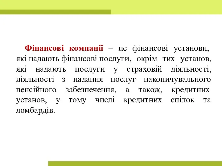 Фінансові компанії – це фінансові установи, які надають фінансові послуги, окрім тих установ,