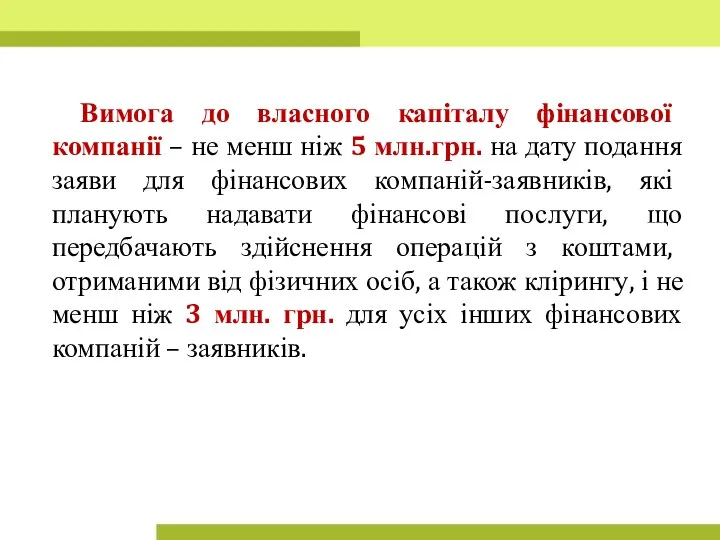 Вимога до власного капіталу фінансової компанії – не менш ніж 5 млн.грн. на