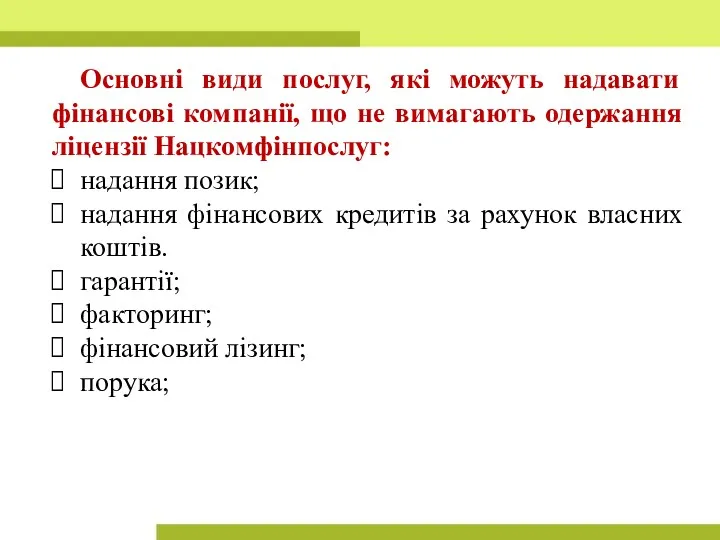 Основні види послуг, які можуть надавати фінансові компанії, що не вимагають одержання ліцензії