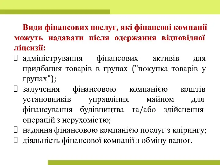 Види фінансових послуг, які фінансові компанії можуть надавати після одержання відповідної ліцензії: адміністрування