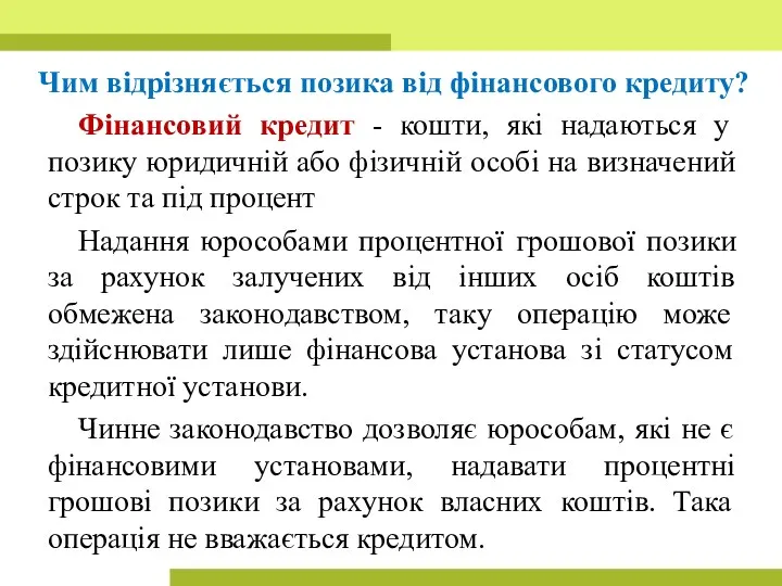 Чим відрізняється позика від фінансового кредиту? Фінансовий кредит - кошти, які надаються у