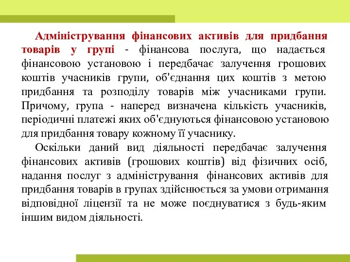 Адміністрування фінансових активів для придбання товарів у групі - фінансова послуга, що надається