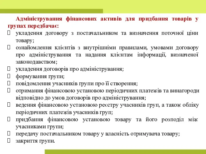 Адміністрування фінансових активів для придбання товарів у групах передбачає: укладення договору з постачальником