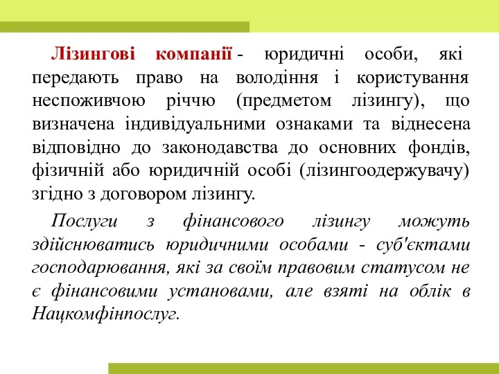 Лізингові компанії - юридичні особи, які передають право на володіння і користування неспоживчою