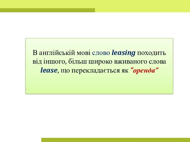 В англійській мові слово leasing походить від іншого, більш широко вживаного слова lease,