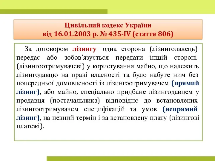 За договором лізингу одна сторона (лізингодавець) передає або зобов'язується передати іншій стороні (лізингоотримувачеві)