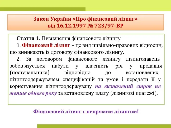 Стаття 1. Визначення фінансового лізингу 1. Фінансовий лізинг – це вид цивільно-правових відносин,