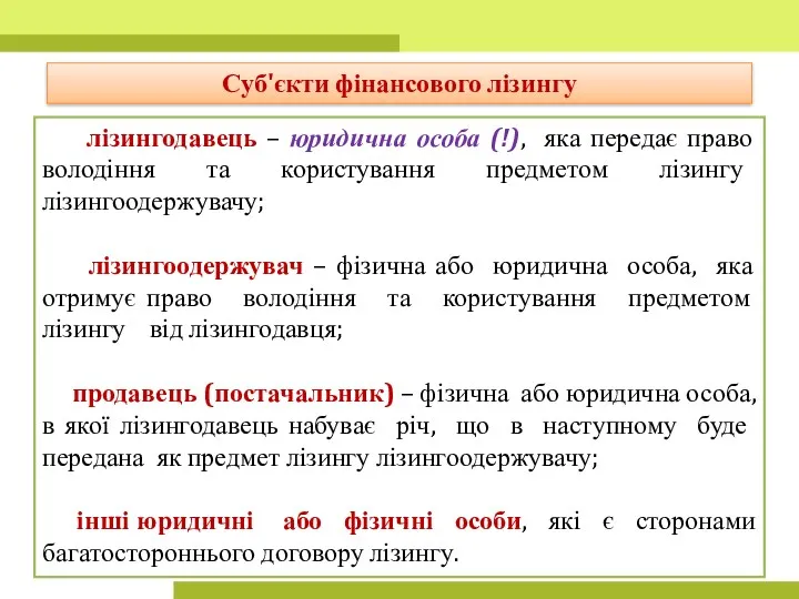 лізингодавець – юридична особа (!), яка передає право володіння та користування предметом лізингу