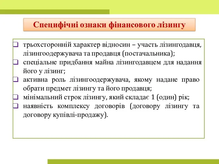 трьохсторонній характер відносин – участь лізингодавця, лізингоодержувача та продавця (постачальника); спеціальне придбання майна