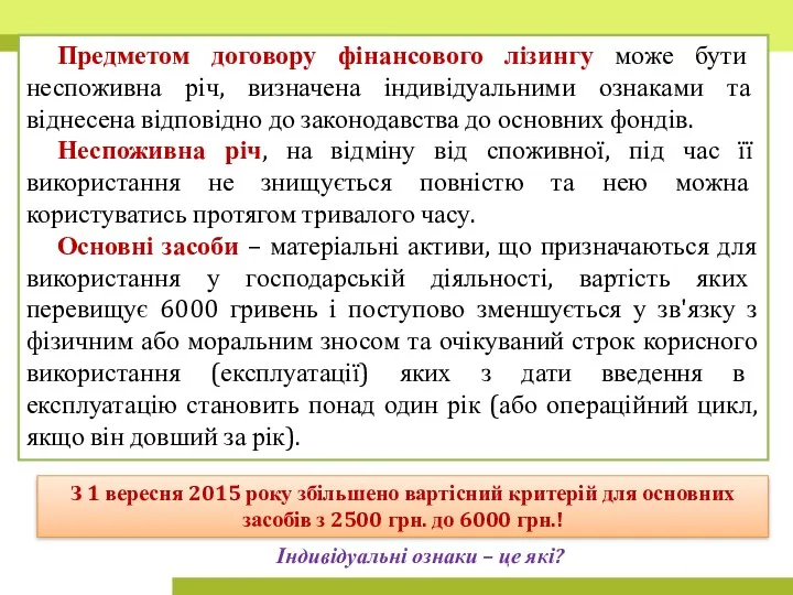 Предметом договору фінансового лізингу може бути неспоживна річ, визначена індивідуальними ознаками та віднесена