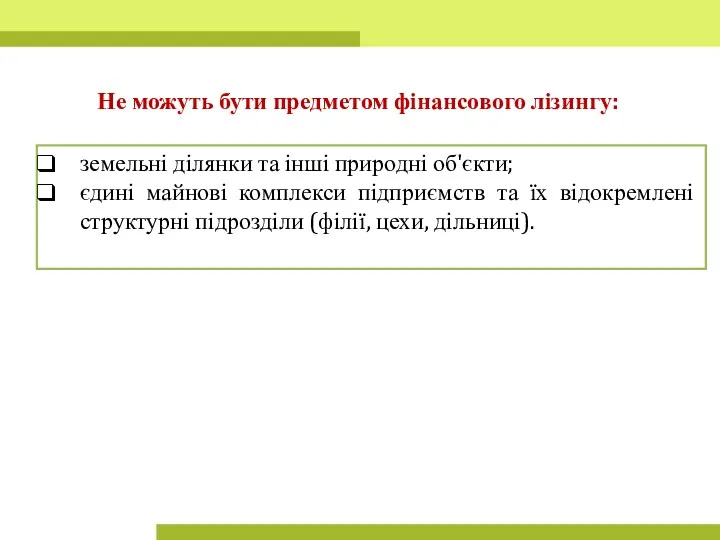 земельні ділянки та інші природні об'єкти; єдині майнові комплекси підприємств та їх відокремлені