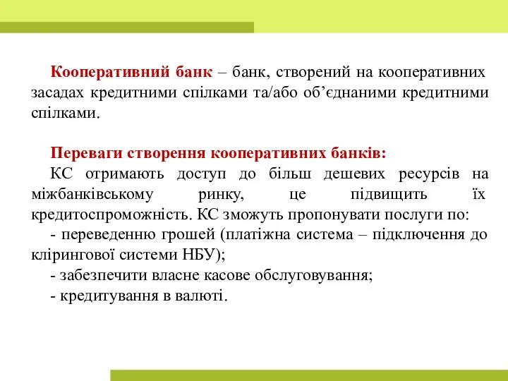 Кооперативний банк – банк, створений на кооперативних засадах кредитними спілками та/або об’єднаними кредитними