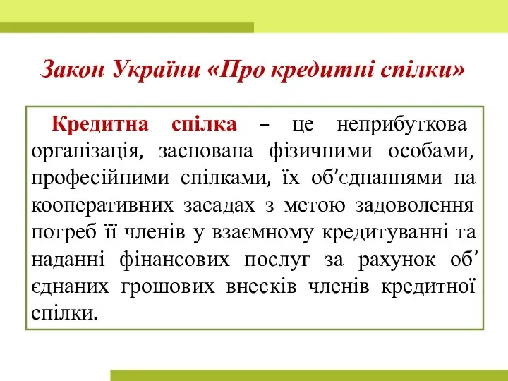 Кредитна спілка – це неприбуткова організація, заснована фізичними особами, професійними спілками, їх об’єднаннями