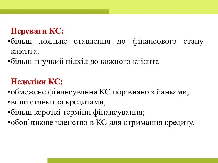 Переваги КС: більш лояльне ставлення до фінансового стану клієнта; більш гнучкий підхід до