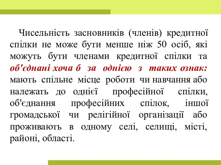 Чисельність засновників (членів) кредитної спілки не може бути менше ніж 50 осіб, які