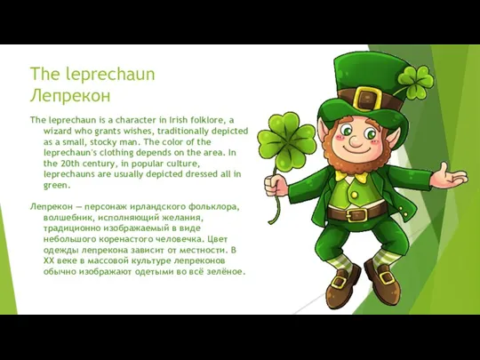 The leprechaun Лепрекон The leprechaun is a character in Irish