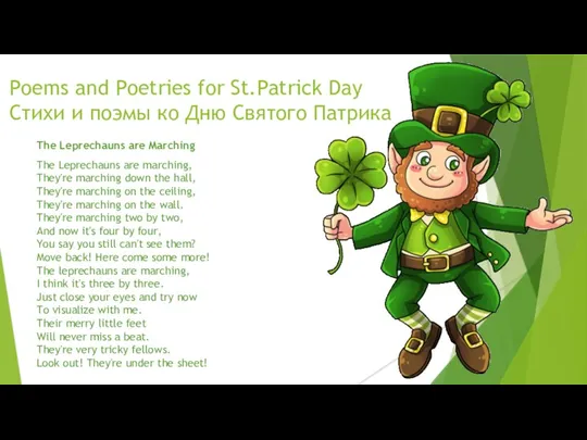 Poems and Poetries for St.Patrick Day Стихи и поэмы ко