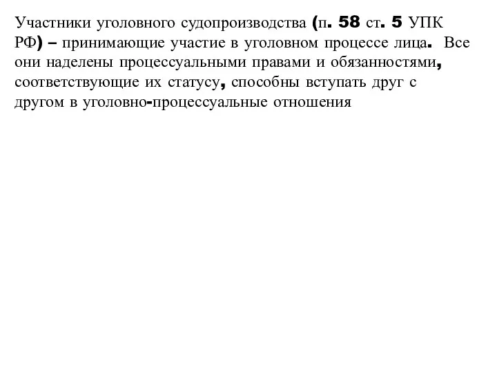 Участники уголовного судопроизводства (п. 58 ст. 5 УПК РФ) –