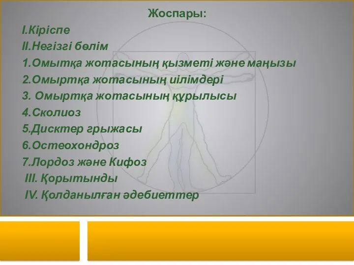 Жоспары: I.Кіріспе II.Негізгі бөлім 1.Омытқа жотасының қызметі және маңызы 2.Омыртқа