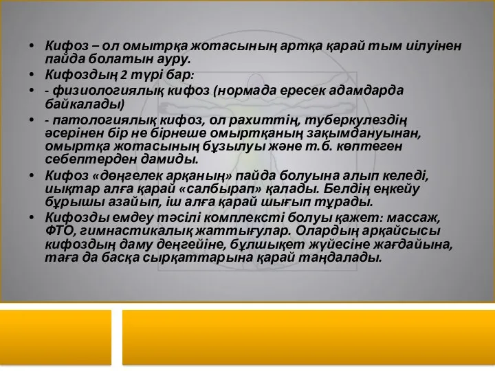 Кифоз – ол омытрқа жотасының артқа қарай тым иілуінен пайда