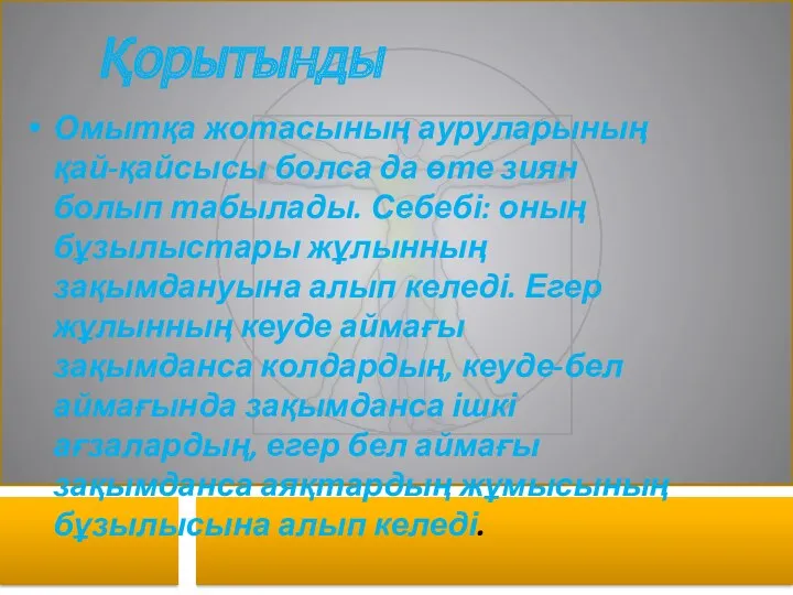 Омытқа жотасының ауруларының қай-қайсысы болса да өте зиян болып табылады.