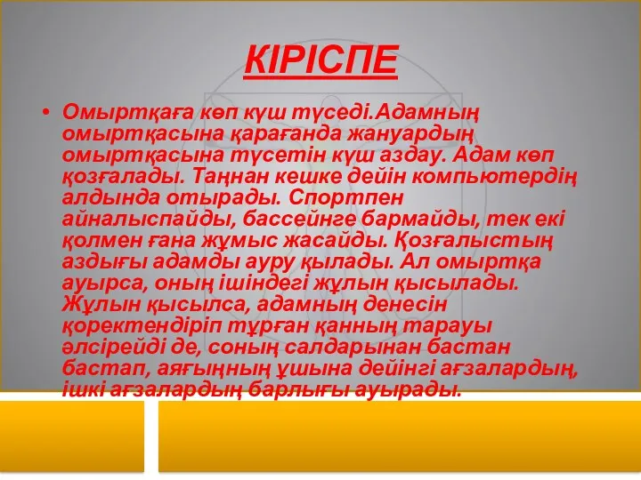 КІРІСПЕ Омыртқаға көп күш түседі.Адамның омыртқасына қарағанда жануардың омыртқасына түсетін