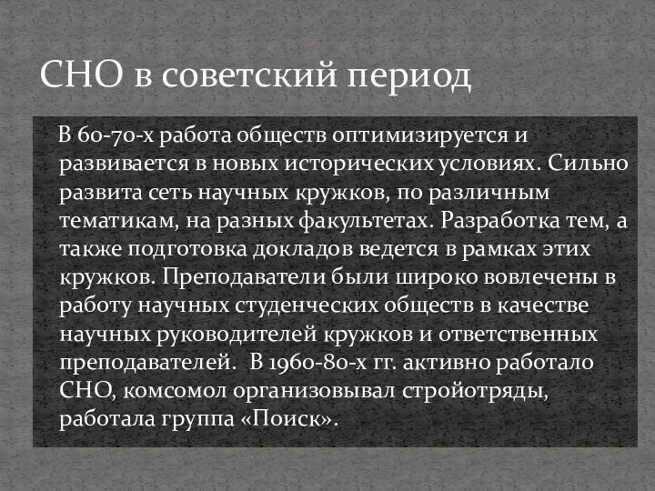 В 60-70-х работа обществ оптимизируется и развивается в новых исторических условиях. Сильно развита