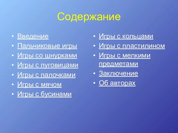 Содержание Введение Пальчиковые игры Игры со шнурками Игры с пуговицами