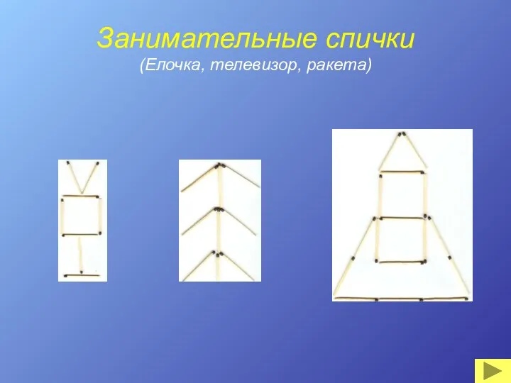 Занимательные спички (Елочка, телевизор, ракета)