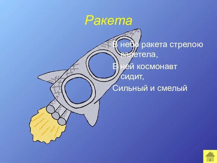 Ракета В небо ракета стрелою взлетела, В ней космонавт сидит, Сильный и смелый