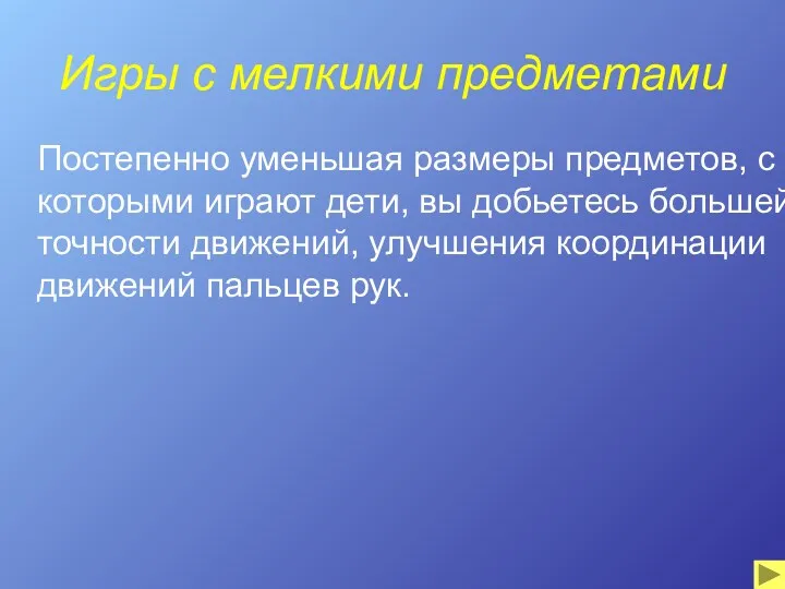 Игры с мелкими предметами Постепенно уменьшая размеры предметов, с которыми