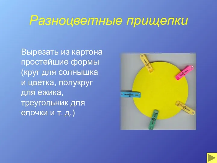 Разноцветные прищепки Вырезать из картона простейшие формы (круг для солнышка