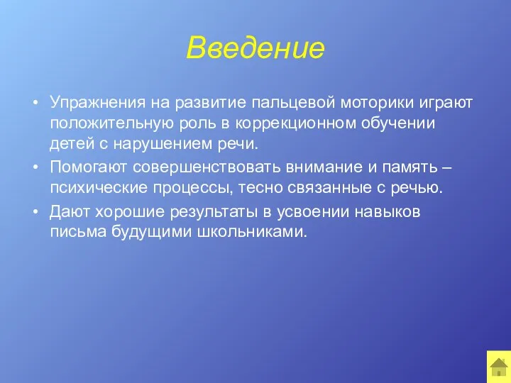 Введение Упражнения на развитие пальцевой моторики играют положительную роль в