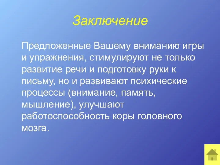 Заключение Предложенные Вашему вниманию игры и упражнения, стимулируют не только