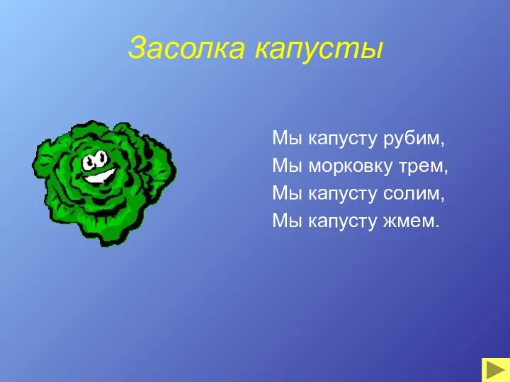 Засолка капусты Мы капусту рубим, Мы морковку трем, Мы капусту солим, Мы капусту жмем.