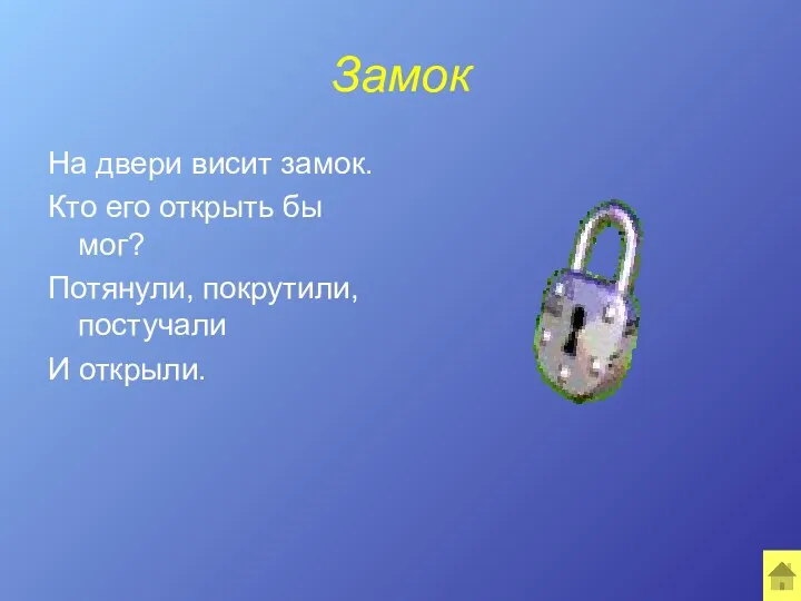 Замок На двери висит замок. Кто его открыть бы мог? Потянули, покрутили, постучали И открыли.